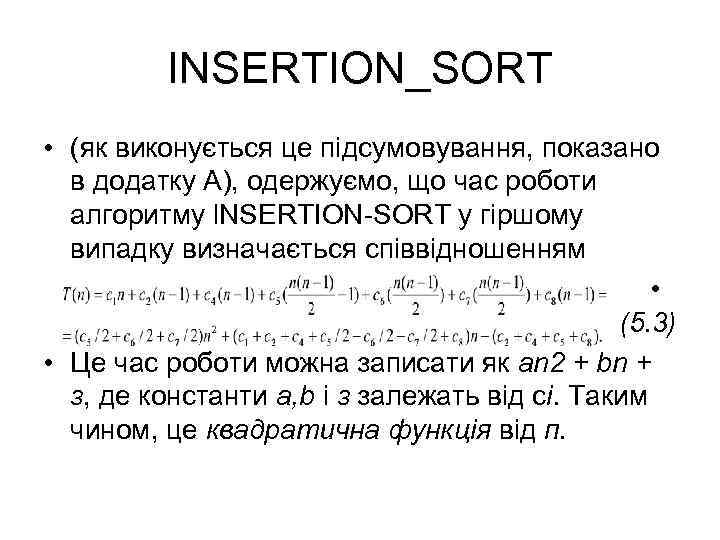 INSERTION_SORT • (як виконується це підсумовування, показано в додатку А), одержуємо, що час роботи