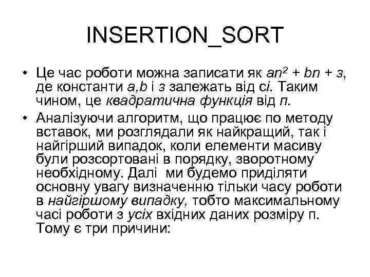 INSERTION_SORT • Це час роботи можна записати як an 2 + bn + з,