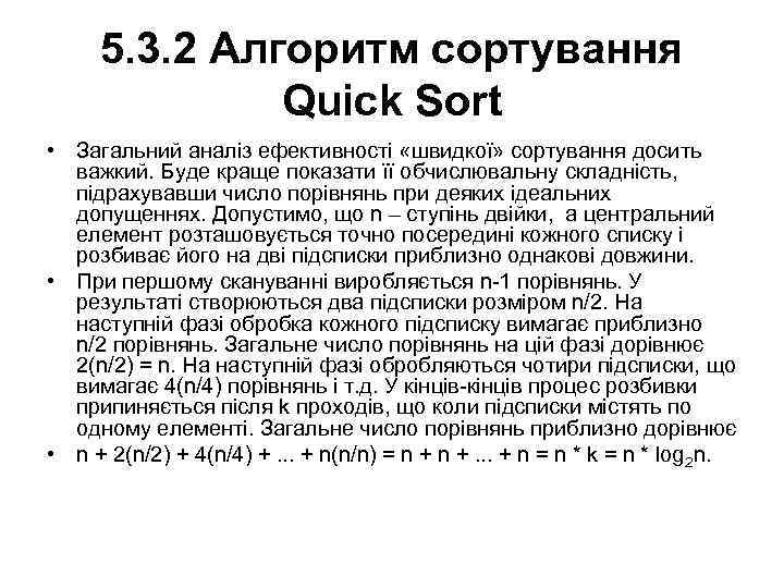 5. 3. 2 Алгоритм сортування Quick Sort • Загальний аналіз ефективності «швидкої» сортування досить