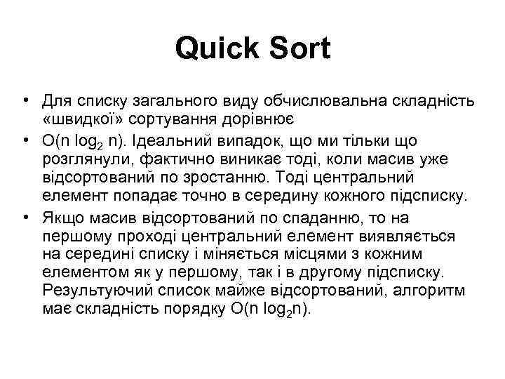 Quick Sort • Для списку загального виду обчислювальна складність «швидкої» сортування дорівнює • O(n