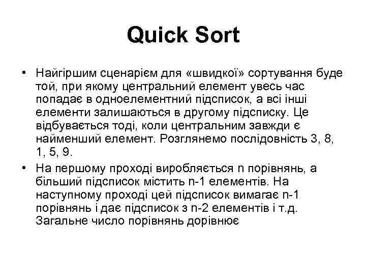 Quick Sort • Найгіршим сценарієм для «швидкої» сортування буде той, при якому центральний елемент