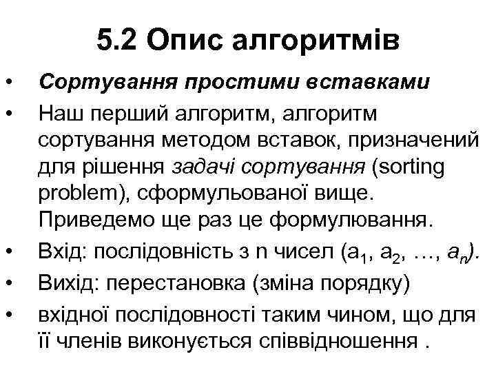 5. 2 Опис алгоритмів • • • Сортування простими вставками Наш перший алгоритм, алгоритм