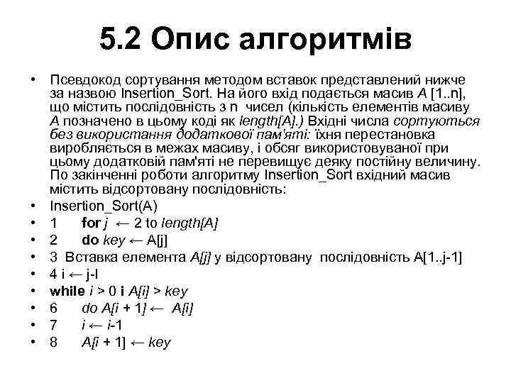 5. 2 Опис алгоритмів • Псевдокод сортування методом вставок представлений нижче за назвою Insertion_Sort.