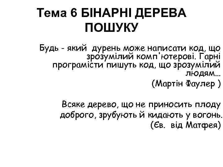 Тема 6 БІНАРНІ ДЕРЕВА ПОШУКУ Будь - який дурень може написати код, що зрозумілий