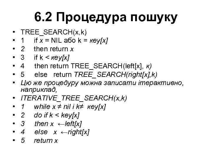6. 2 Процедура пошуку • • • • TREE_SEARCH(x, k) 1 if x =