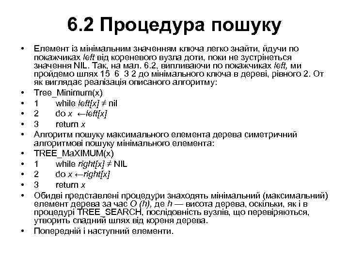 6. 2 Процедура пошуку • • • Елемент із мінімальним значенням ключа легко знайти,