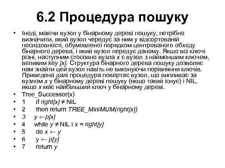 6. 2 Процедура пошуку • Іноді, маючи вузол у бінарному дереві пошуку, потрібно визначити,