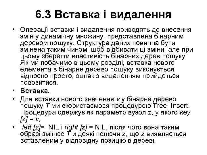 6. 3 Вставка і видалення • Операції вставки і видалення приводять до внесення змін
