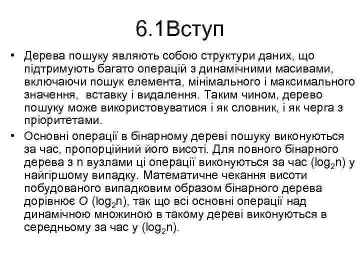 6. 1 Вступ • Дерева пошуку являють собою структури даних, що підтримують багато операцій