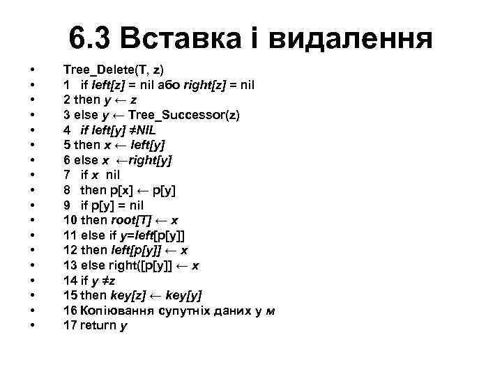 6. 3 Вставка і видалення • • • • • Tree_Delete(T, z) 1 if