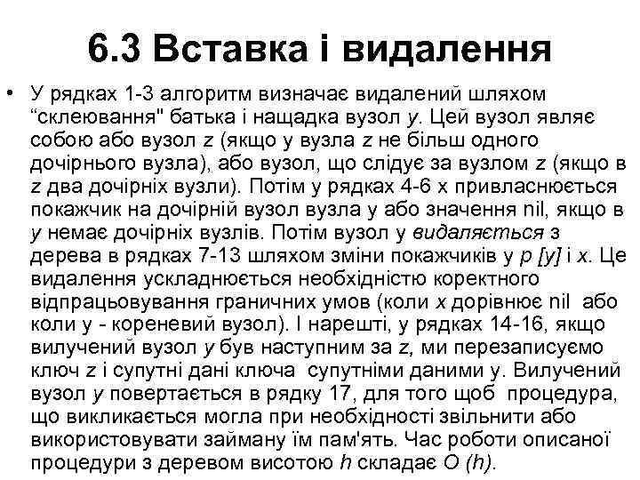 6. 3 Вставка і видалення • У рядках 1 -3 алгоритм визначає видалений шляхом