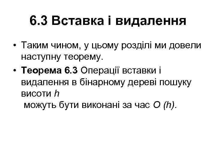 6. 3 Вставка і видалення • Таким чином, у цьому розділі ми довели наступну