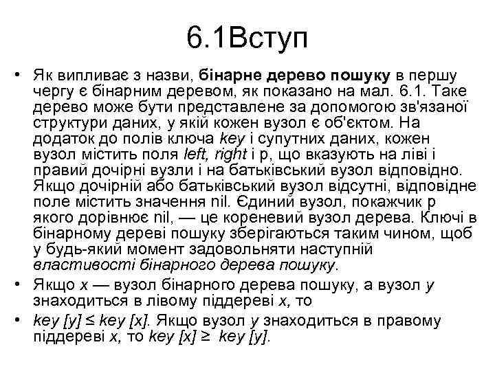 6. 1 Вступ • Як випливає з назви, бінарне дерево пошуку в першу чергу