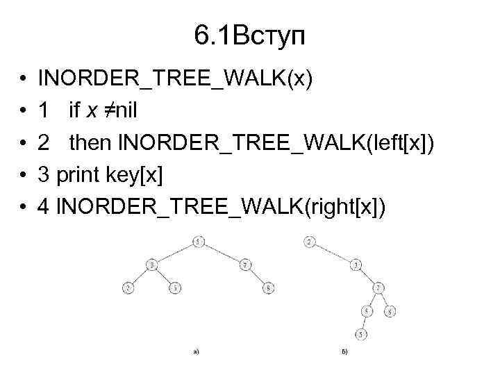 6. 1 Вступ • • • INORDER_TREE_WALK(х) 1 if х ≠nil 2 then l.