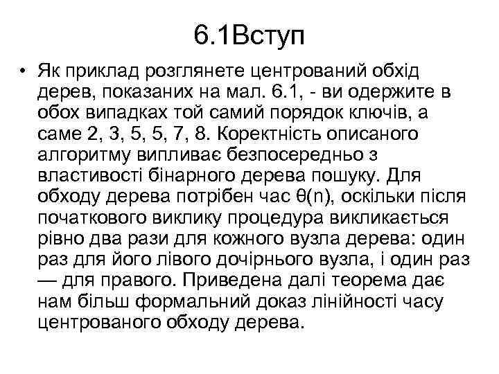 6. 1 Вступ • Як приклад розглянете центрований обхід дерев, показаних на мал. 6.