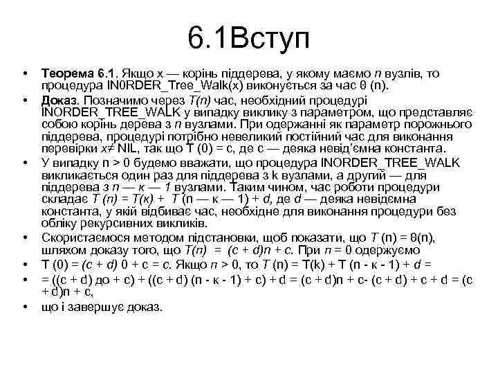 6. 1 Вступ • • Теорема 6. 1. Якщо х — корінь піддерева, у