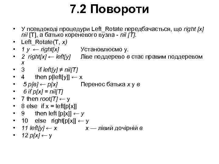 7. 2 Повороти • У псевдокоді процедури Left_Rotate передбачається, що right [х] nil [Т],