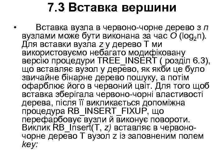 7. 3 Вставка вершини • Вставка вузла в червоно-чорне дерево з п вузлами може