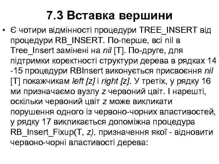 7. 3 Вставка вершини • Є чотири відмінності процедури TREE_INSERT від процедури RB_INSERT. По-перше,