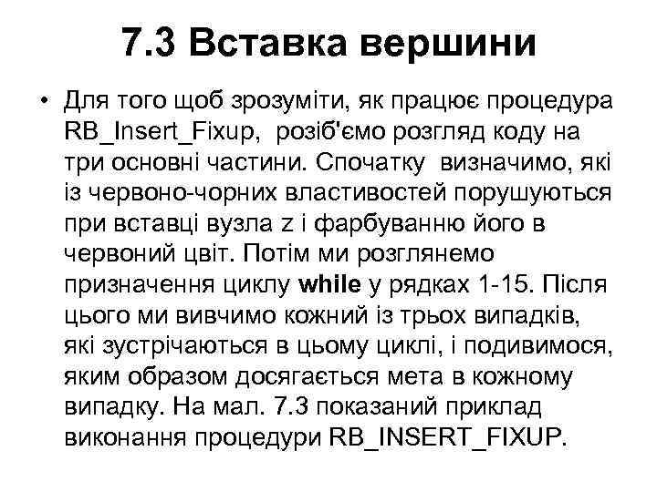 7. 3 Вставка вершини • Для того щоб зрозуміти, як працює процедура RB_Insert_Fixup, розіб'ємо