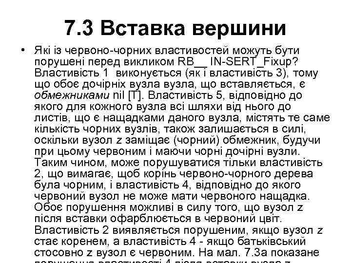 7. 3 Вставка вершини • Які із червоно-чорних властивостей можуть бути порушені перед викликом