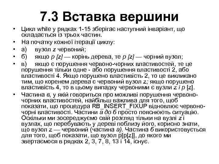 7. 3 Вставка вершини • Цикл while у рядках 1 -15 зберігає наступний інваріант,