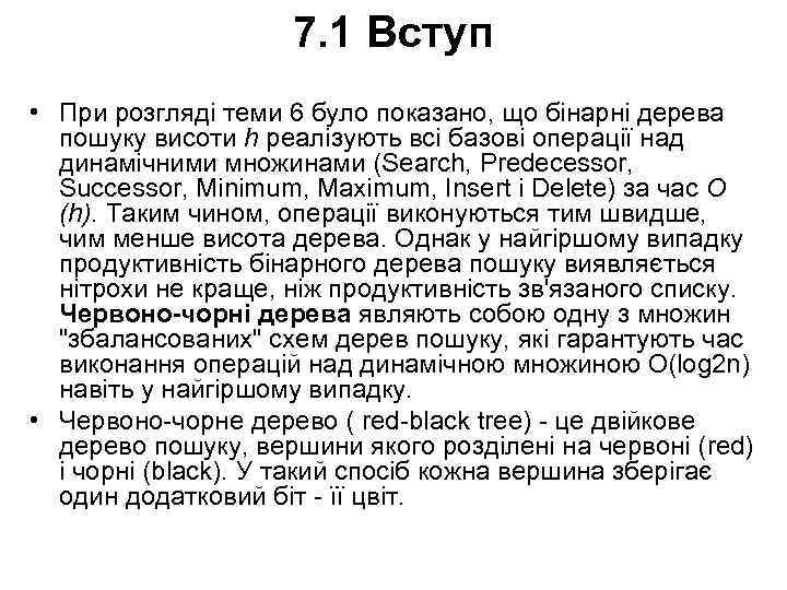 7. 1 Вступ • При розгляді теми 6 було показано, що бінарні дерева пошуку