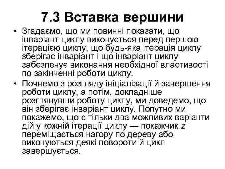 7. 3 Вставка вершини • Згадаємо, що ми повинні показати, що інваріант циклу виконується