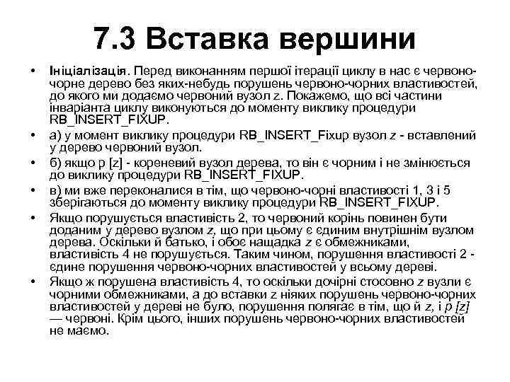 7. 3 Вставка вершини • • • Ініціалізація. Перед виконанням першої ітерації циклу в