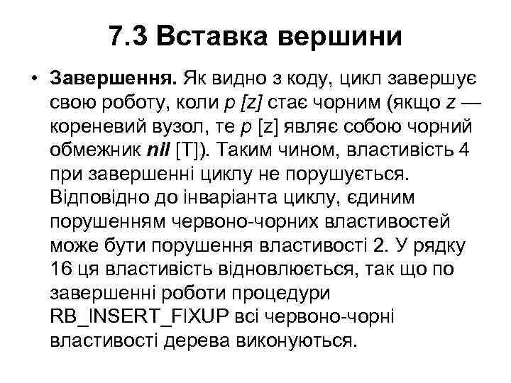 7. 3 Вставка вершини • Завершення. Як видно з коду, цикл завершує свою роботу,