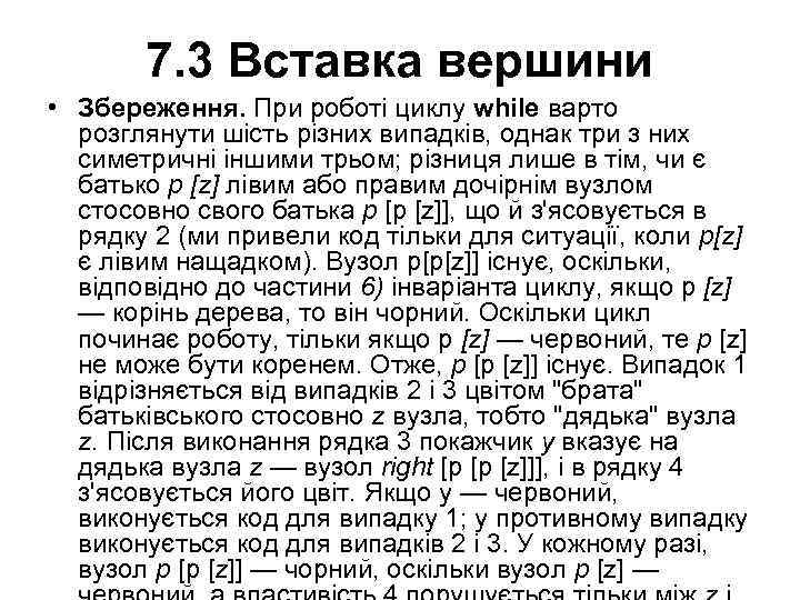 7. 3 Вставка вершини • Збереження. При роботі циклу while варто розглянути шість різних
