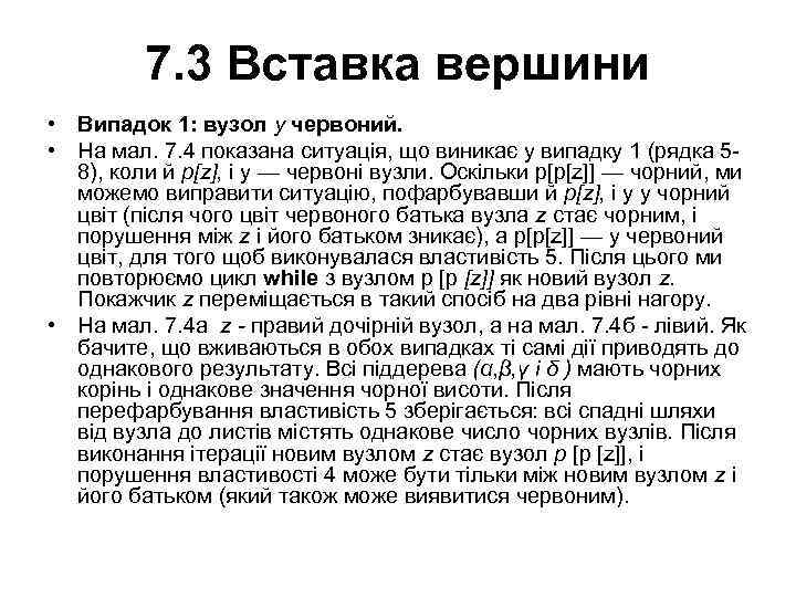 7. 3 Вставка вершини • Випадок 1: вузол у червоний. • На мал. 7.