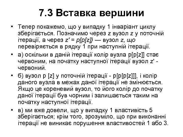 7. 3 Вставка вершини • Тепер покажемо, що у випадку 1 інваріант циклу зберігається.