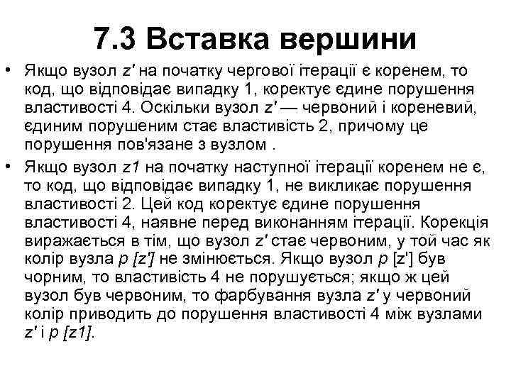 7. 3 Вставка вершини • Якщо вузол z' на початку чергової ітерації є коренем,