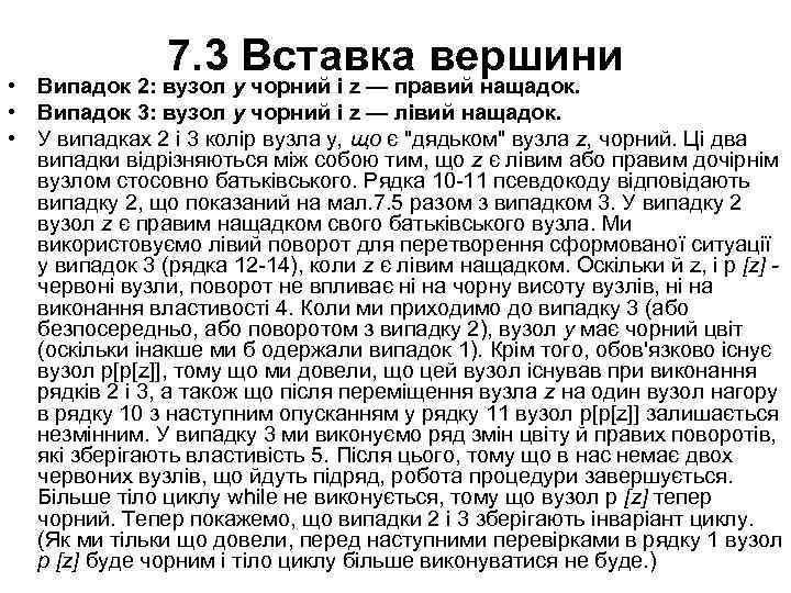 7. 3 Вставка вершини • Випадок 2: вузол у чорний і z — правий