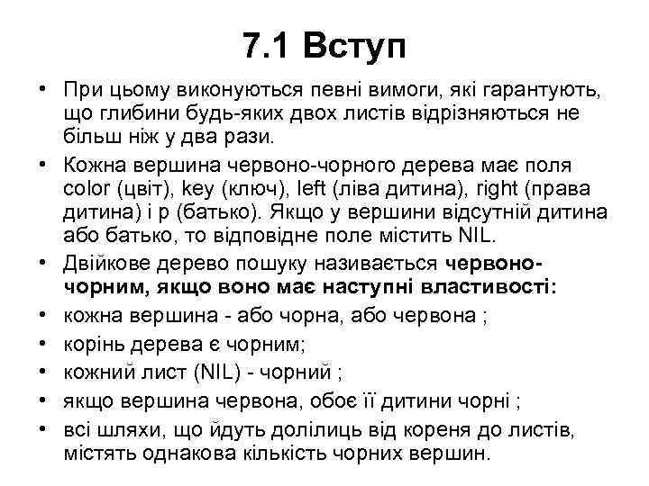 7. 1 Вступ • При цьому виконуються певні вимоги, які гарантують, що глибини будь-яких