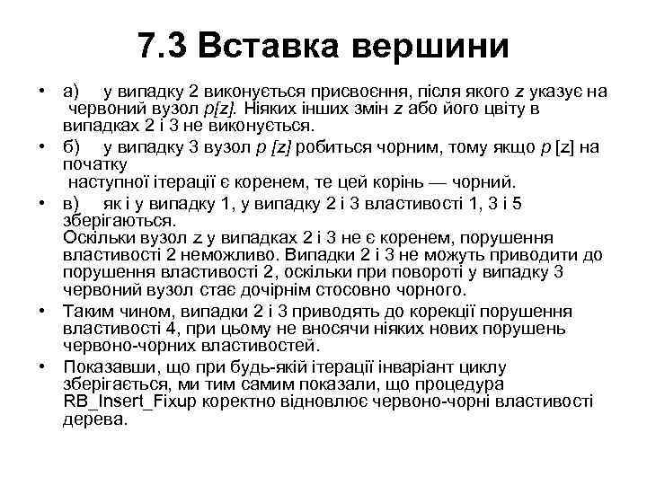 7. 3 Вставка вершини • а) у випадку 2 виконується присвоєння, після якого z