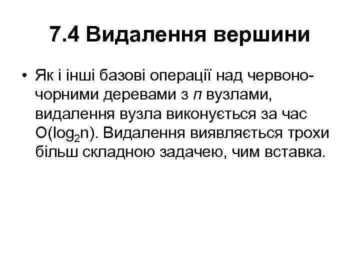 7. 4 Видалення вершини • Як і інші базові операції над червоночорними деревами з