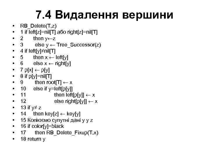 7. 4 Видалення вершини • • • • • RB_Delete(T, z) 1 if left[z]=nil[T]