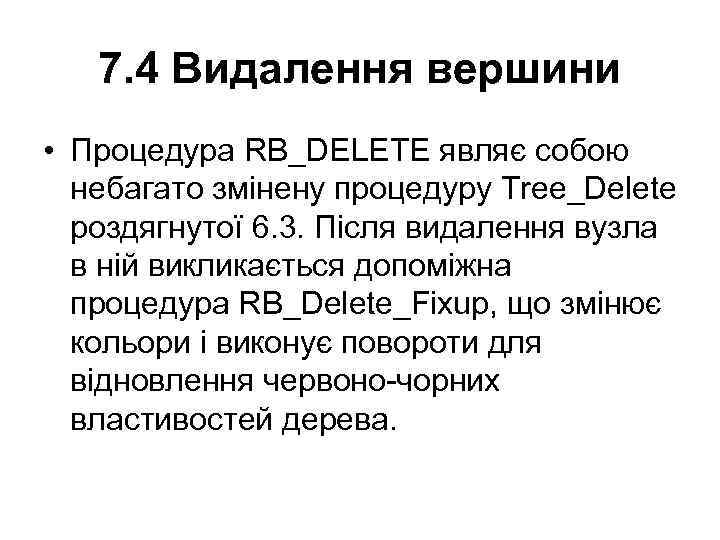 7. 4 Видалення вершини • Процедура RB_DELETE являє собою небагато змінену процедуру Tree_Delete роздягнутої