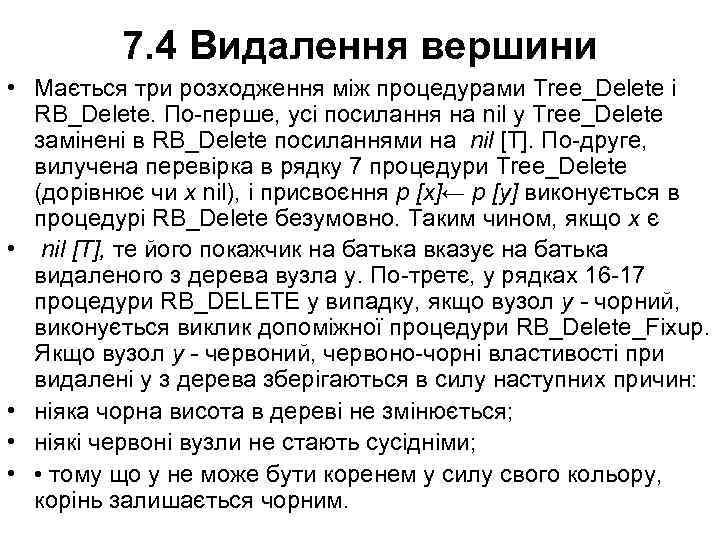 7. 4 Видалення вершини • Мається три розходження між процедурами Tree_Delete і RB_Delete. По-перше,