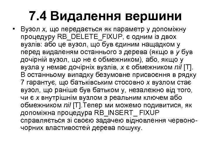 7. 4 Видалення вершини • Вузол х, що передається як параметр у допоміжну процедуру