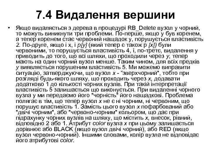 7. 4 Видалення вершини • Якщо видаляється з дерева в процедурі RB_Delete вузол у