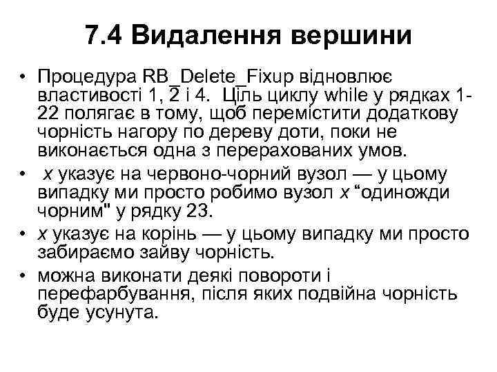 7. 4 Видалення вершини • Процедура RB_Delete_Fixup відновлює властивості 1, 2 і 4. Ціль