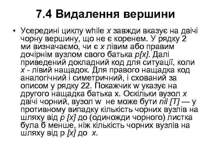 7. 4 Видалення вершини • Усередині циклу while x завжди вказує на двічі чорну
