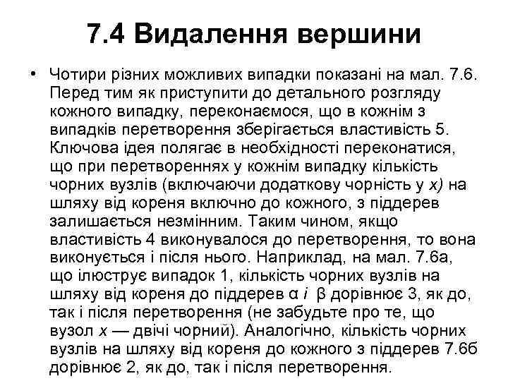 7. 4 Видалення вершини • Чотири різних можливих випадки показані на мал. 7. 6.