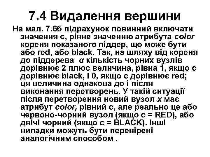 7. 4 Видалення вершини На мал. 7. 6 б підрахунок повинний включати значення с,