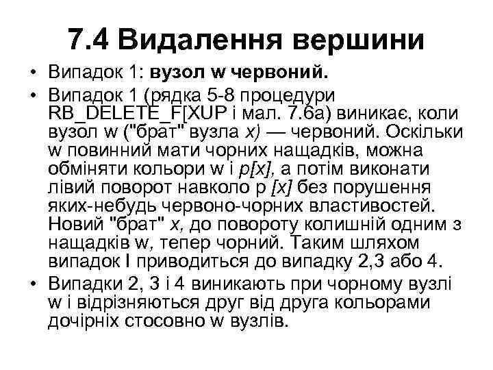 7. 4 Видалення вершини • Випадок 1: вузол w червоний. • Випадок 1 (рядка