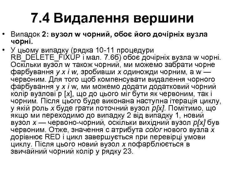7. 4 Видалення вершини • Випадок 2: вузол w чорний, обоє його дочірніх вузла