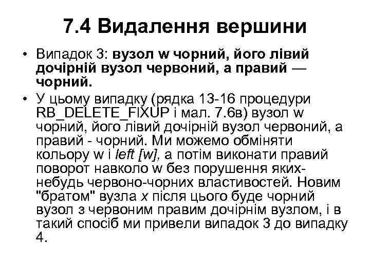 7. 4 Видалення вершини • Випадок 3: вузол w чорний, його лівий дочірній вузол